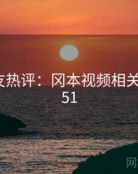 十大网友热评：冈本视频相关 · 排行351