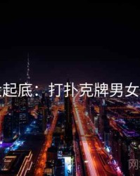 隐情大起底：打扑克牌男女的内幕