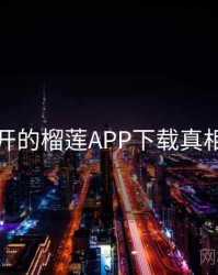未公开的榴莲APP下载真相公布