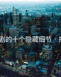 麻花传剧的十个隐藏细节 · 排行824