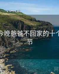 妈妈说今晚爸爸不回家的十个隐藏细节