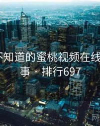 你可能不知道的蜜桃视频在线IOS十件事 · 排行697