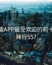 快喵下载APP最受欢迎的前十排行 · 排行557