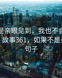 如果不是亲眼见到，我也不会相信樱桃直播 · 故事361，如果不是亲眼所见句子
