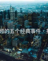 冈本视频的五个经典事件 · 排行905