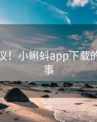 不可思议！小蝌蚪app下载的十个故事