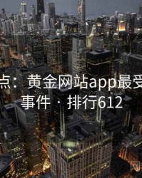 数据盘点：黄金网站app最受关注的事件 · 排行612