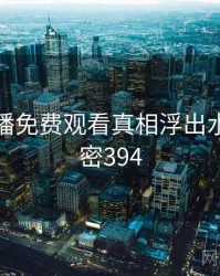 青柠直播免费观看真相浮出水面 · 秘密394
