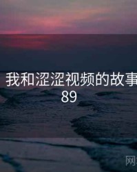 那一天，我和涩涩视频的故事 · 故事289
