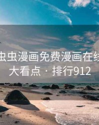 整理：虫虫漫画免费漫画在线看的五大看点 · 排行912