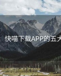 整理：快喵下载APP的五大看点