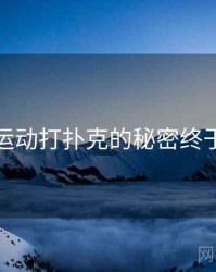 剧烈运动打扑克的秘密终于浮现