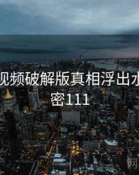 泡芙短视频破解版真相浮出水面 · 秘密111