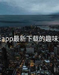 芭乐app最新下载的趣味清单