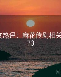 十大网友热评：麻花传剧相关 · 排行473