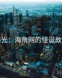 曝光：海角网的怪诞故事