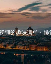 冈本视频的趣味清单 · 排行508