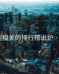 麻花传剧相关的排行榜出炉 · 排行309