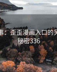 暗中故事：歪歪漫画入口的另一面 · 秘密336