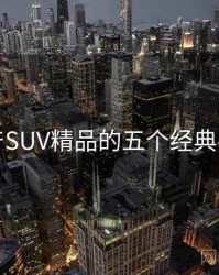 国产SUV精品的五个经典事件