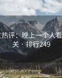 十大网友热评：晚上一个人看的APP相关 · 排行249