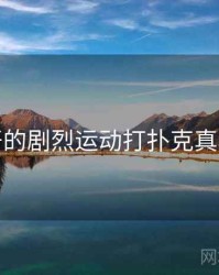 未公开的剧烈运动打扑克真相公布