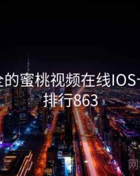 史上最全的蜜桃视频在线IOS十件事 · 排行863