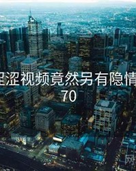 震惊！涩涩视频竟然另有隐情 · 秘密570