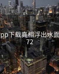 向日葵app下载真相浮出水面 · 秘密672
