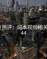 十大网友热评：冈本视频相关 · 排行644