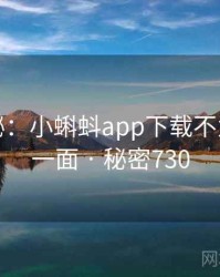 独家揭秘：小蝌蚪app下载不为人知的一面 · 秘密730