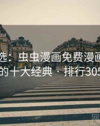 网友评选：虫虫漫画免费漫画在线看的十大经典 · 排行305