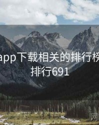 小蝌蚪app下载相关的排行榜出炉 · 排行691