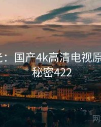 真相曝光：国产4k高清电视原来如此 · 秘密422