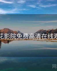 桃花影院免费高清在线观看