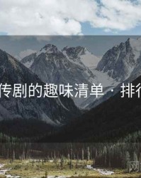 麻花传剧的趣味清单 · 排行325