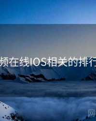 蜜桃视频在线IOS相关的排行榜出炉