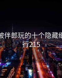 结婚时被伴郎玩的十个隐藏细节 · 排行215