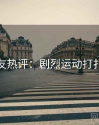 十大网友热评：剧烈运动打扑克相关