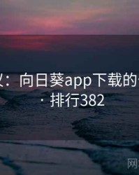 网友热议：向日葵app下载的十大奇闻 · 排行382