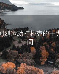 盘点：剧烈运动打扑克的十大高光瞬间