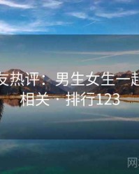 十大网友热评：男生女生一起嗟嗟嗟相关 · 排行123