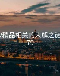 国产SUV精品相关的未解之谜 · 秘密179