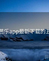 揭秘：芭乐app最新下载的五大真相