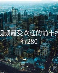 张津瑜视频最受欢迎的前十排行 · 排行280