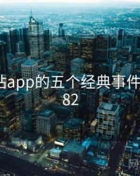 黄金网站app的五个经典事件 · 排行282