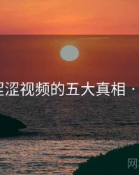 揭秘：涩涩视频的五大真相 · 排行115