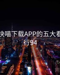 整理：快喵下载APP的五大看点 · 排行94