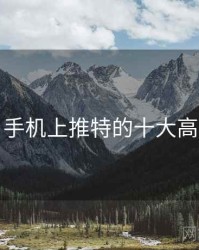 盘点：手机上推特的十大高光瞬间