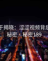 真相终于揭晓：涩涩视频背后隐藏的秘密 · 秘密189